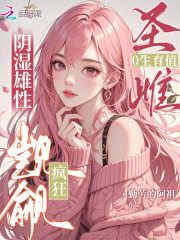 圣雌0生育值，阴湿雄性疯狂觊觎