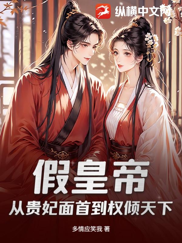 假皇帝：从贵妃面首到权倾天下