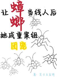 让蟑螂当线人后，她成重案组团宠