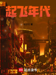 起飞年代